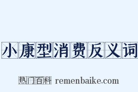 小康型消费反义词是什么意思的图片